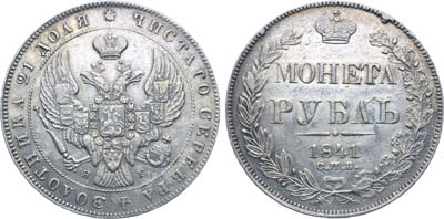 Лот №1052, 1 рубль 1841 года. СПБ-НГ.