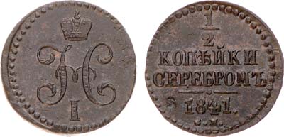 Лот №1057, 1/2 копейки 1841 года. СМ.