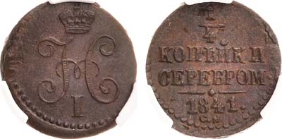 Лот №1058, 1/4 копейки 1841 года. СМ. В слабе CPRC MS 62 BN.