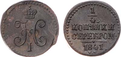 Лот №1060, 1/4 копейки 1841 года. СМ.