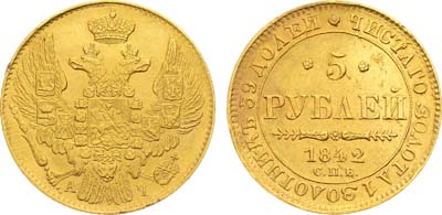Лот №1062, 5 рублей 1842 года. СПБ-АЧ.