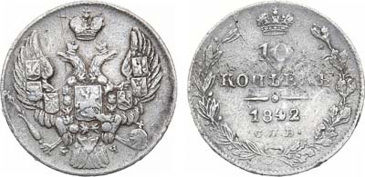 Лот №1065, 10 копеек 1842 года. СПБ-АЧ.