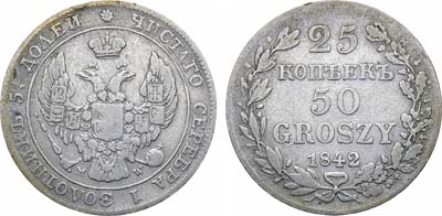 Лот №1066, 25 копеек 50 грошей 1842 года. MW.