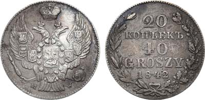 Лот №1067, 20 копеек 40 грошей 1842 года. MW.