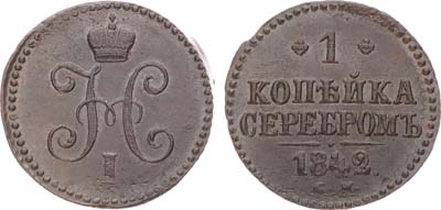 Лот №1069, 1 копейка 1842 года. СМ.
