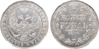 Лот №1076, 1 рубль 1846 года. MW. В слабе ННР MS 60.