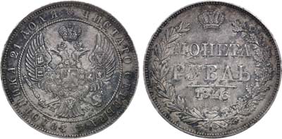 Лот №1077, 1 рубль 1846 года. MW.