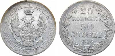 Лот №1079, 25 копеек 50 грошей 1846 года. MW.