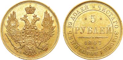 Лот №1081, 5 рублей 1847 года. СПБ-АГ.