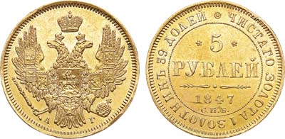 Лот №1082, 5 рублей 1847 года. СПБ-АГ.