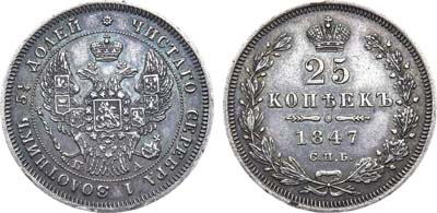 Лот №1083, 25 копеек 1847 года. СПБ-ПА.