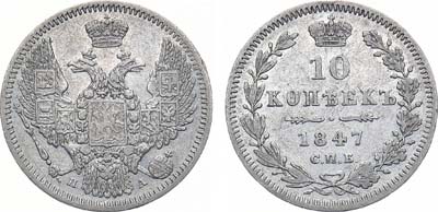 Лот №1085, 10 копеек 1847 года. СПБ-ПА.