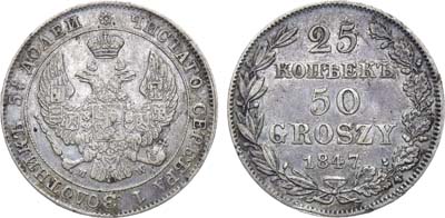 Лот №1086, 25 копеек 50 грошей 1847 года. MW.