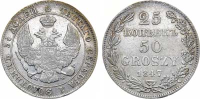 Лот №1087, 25 копеек 50 грошей 1847 года. MW.