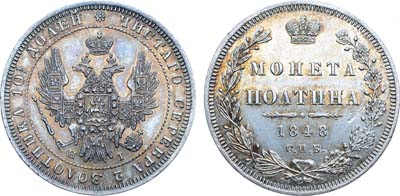Лот №1088, Полтина 1848 года. СПБ-НI.