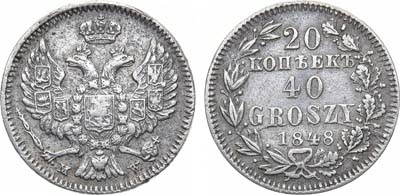 Лот №1089, 20 копеек 40 грошей 1848 года. MW.