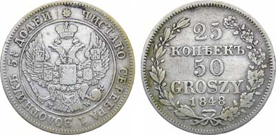 Лот №1090, 25 копеек 50 грошей 1848 года. MW.