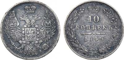 Лот №1092, 10 копеек 1849 года. СПБ-ПА.