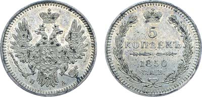 Лот №1095, 5 копеек 1850 года. СПБ-ПА.