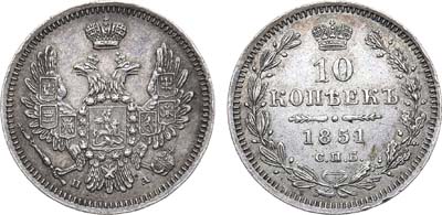 Лот №1097, 10 копеек 1851 года. СПБ-ПА.
