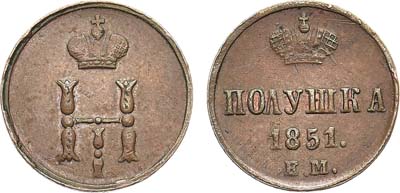 Лот №1099, Полушка 1851 года. ЕМ.