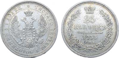 Лот №1104, 25 копеек 1855 года. СПБ-НI.