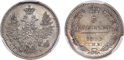 Лот №1105, 5 копеек 1855 года. СПБ-НI. В слабе CPRC AU 55.