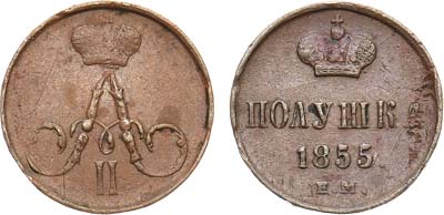 Лот №1106, Полушка 1855 года. ЕМ.