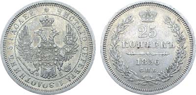 Лот №1107, 25 копеек 1856 года. СПБ-ФБ.