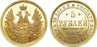 Лот №1110, 5 рублей 1857 года. СПБ-АГ.