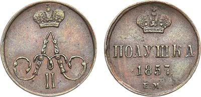 Лот №1112, Полушка 1857 года. ЕМ.