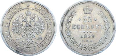 Лот №1119, 25 копеек 1859 года. СПБ-ФБ.