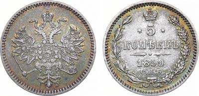 Лот №1120, 5 копеек 1859 года. СПБ. Без букв минцмейстера.