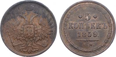 Лот №1121, 5 копеек 1859 года. ЕМ.