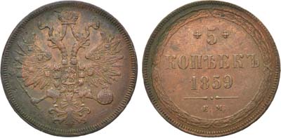 Лот №1123, 5 копеек 1859 года. ЕМ. Новый орёл.