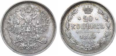 Лот №1125, 20 копеек 1860 года. СПБ-ФБ.