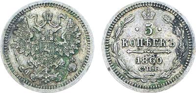 Лот №1127, 5 копеек 1860 года. СПБ-ФБ.