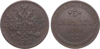 Лот №1128, 5 копеек 1860 года. ЕМ.