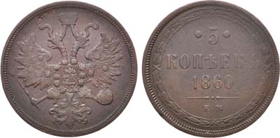 Лот №1130, 5 копеек 1860 года. ЕМ.