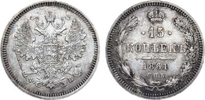 Лот №1131, 15 копеек 1861 года. СПБ-ФБ.
