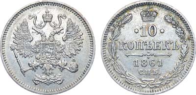 Лот №1132, 10 копеек 1861 года. Без букв.