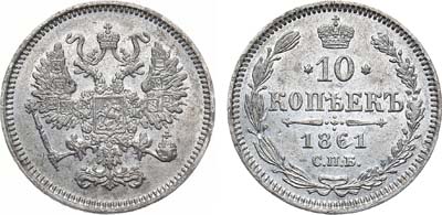 Лот №1133, 10 копеек 1861 года. СПБ.