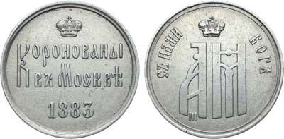 Лот №1192, Жетон 1883 года. В память коронация Александра III и Марии Фёдоровны.