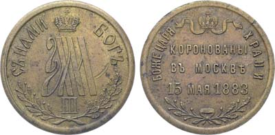 Лот №1194, Жетон 1883 года. В память коронация Александра III и Марии Фёдоровны.