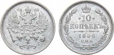 10 копеек 1886