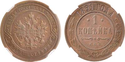 Лот №1214, 1 копейка 1891 года. СПБ. В слабе ННР AU 55 BN.