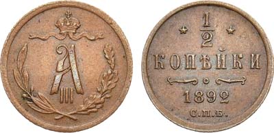 Лот №1220, 1/2 копейки 1892 года. СПБ.