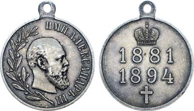 Лот №1228, Медаль 1894 года. В память царствования Императора Александра III.