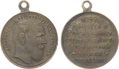 Лот №1230, Жетон 1894 года. В память о кончине Александра III.