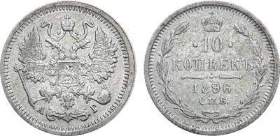 10 копеек 1896